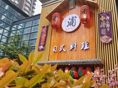 -浦·传统日式料理(3 5 1 1 店)