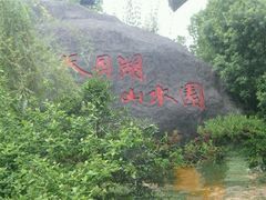 -天目湖山水园