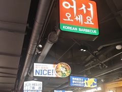 -阿亲家·韩式无限烤肉(春熙路店)