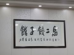 -回坊马二饺子馆