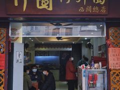 门面-竹园竹升面(西关总店)
