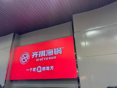 -齐祺渔锅(前进路店)