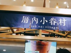 -厝内小眷村(东二环泰禾店)