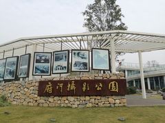 -府河摄影公园