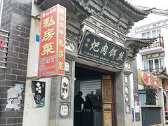 -巍山𤆵肉饵丝