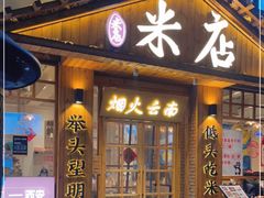 门面-米店·云南菜(南门店)