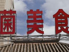 -山菌美食苑(振兴路店)
