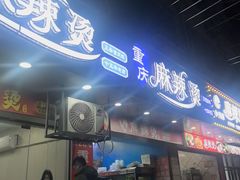 -重庆麻辣烫(国权路店)