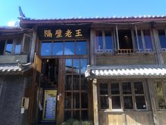 门面-木王宴语·野生鲜菌火锅(玉河店)