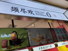 -须尽欢·冰淇淋&中国茶(翔殷路店)