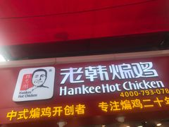 门面-老韩煸鸡·中国炸鸡(水塔美食街店)