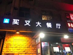 门面-买又大餐厅(福林里店)