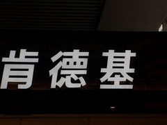 -肯德基(沧州高铁站店)