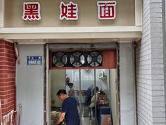 -黑娃面(纯阳洞店)