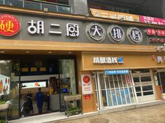 -胡二厨 ·甲鱼牛羊鞭·小龙虾(虎泉店)