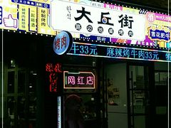 -大丘街路边烤牛肉