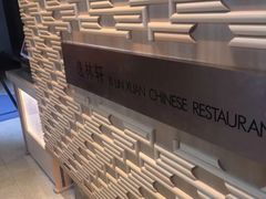 -逸林轩中餐厅(中信泰富朱家角锦江酒店)
