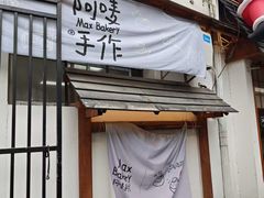 -Max Bakery 阿唛手作