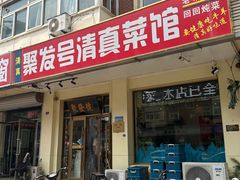 -聚发号清真菜馆