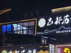 -古都历食南京菜·烤鸭·鸭血粉丝·汤包(南京博物院店)