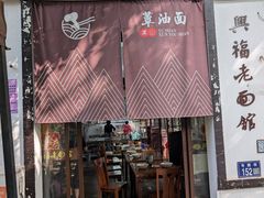 -兴福老面馆(寺路街店)
