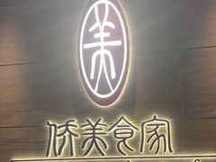 -侨美食家·40年地道粤菜(珠江新城店)