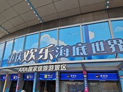 -重庆欢乐海底世界