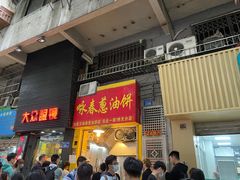 门面-咏春葱油饼(德政中路店)