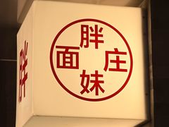 -胖妹面庄(香饵胡同店)
