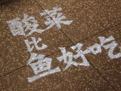 -太二酸菜鱼(石家庄万象城店)