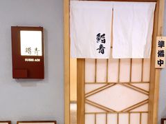 -鮨青(恒基名人购物中心店)