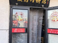 -华天二友居肉饼(宫门口店)
