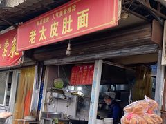 门面-老太皮肚面