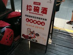 -摔碗酒(永兴坊店)