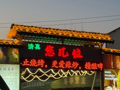 -清真·馬坡二旦烧烤(人生一串拍摄店)