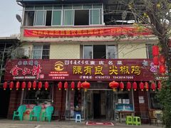 门面-陈有良尖椒鸡(江津总店)