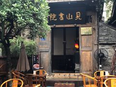 -见山书院