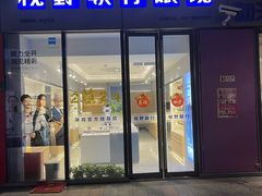-视野联行眼镜·蔡司·尼康·授权优选门店(青浦宝龙店)