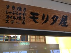 门面-モリタ屋(JR京都伊势丹店)