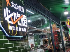 -南记食粥坊·宵夜大排档(莲花店)