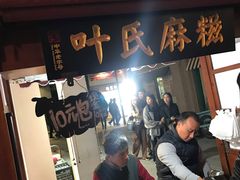 -叶氏麻糍(鼓浪屿店)