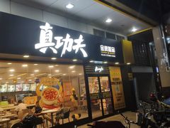 门面-真功夫(金月湾店)