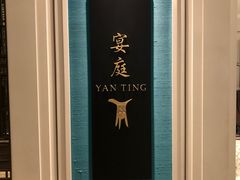 -Yan Ting 宴庭中餐厅(上海静安瑞吉酒店)