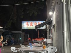 -毛家冷饮