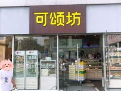门面-可颂坊(中心书城店)
