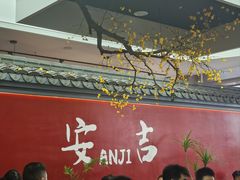 -食光慢宴·安吉土菜馆