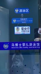 -马博士婴幼儿游泳馆(哈西店)