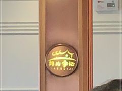-清真·鸦儿李记·涮肉(和平里店)