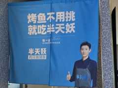 -半天妖烤鱼(茂业天地店)