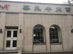 -苏氏牛肉面(北京南路店)